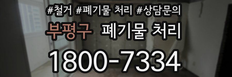 부평구 폐기물 처리