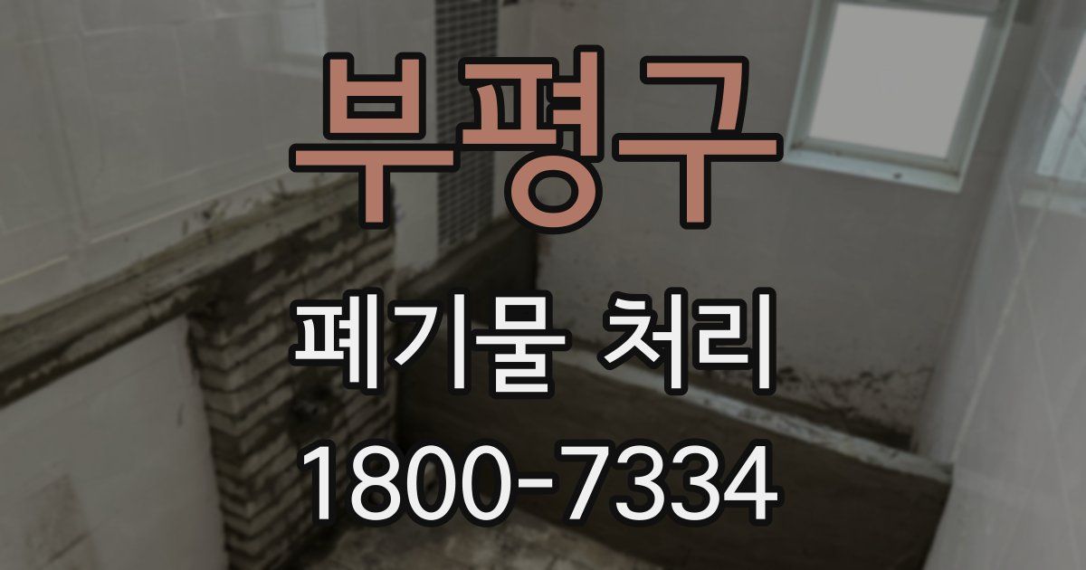 부평구 폐기물 처리