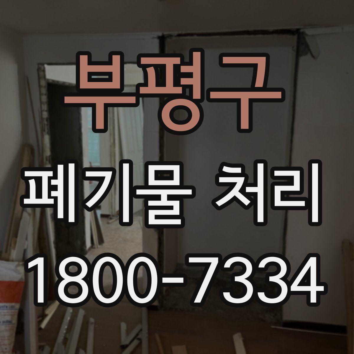부평구 폐기물 처리