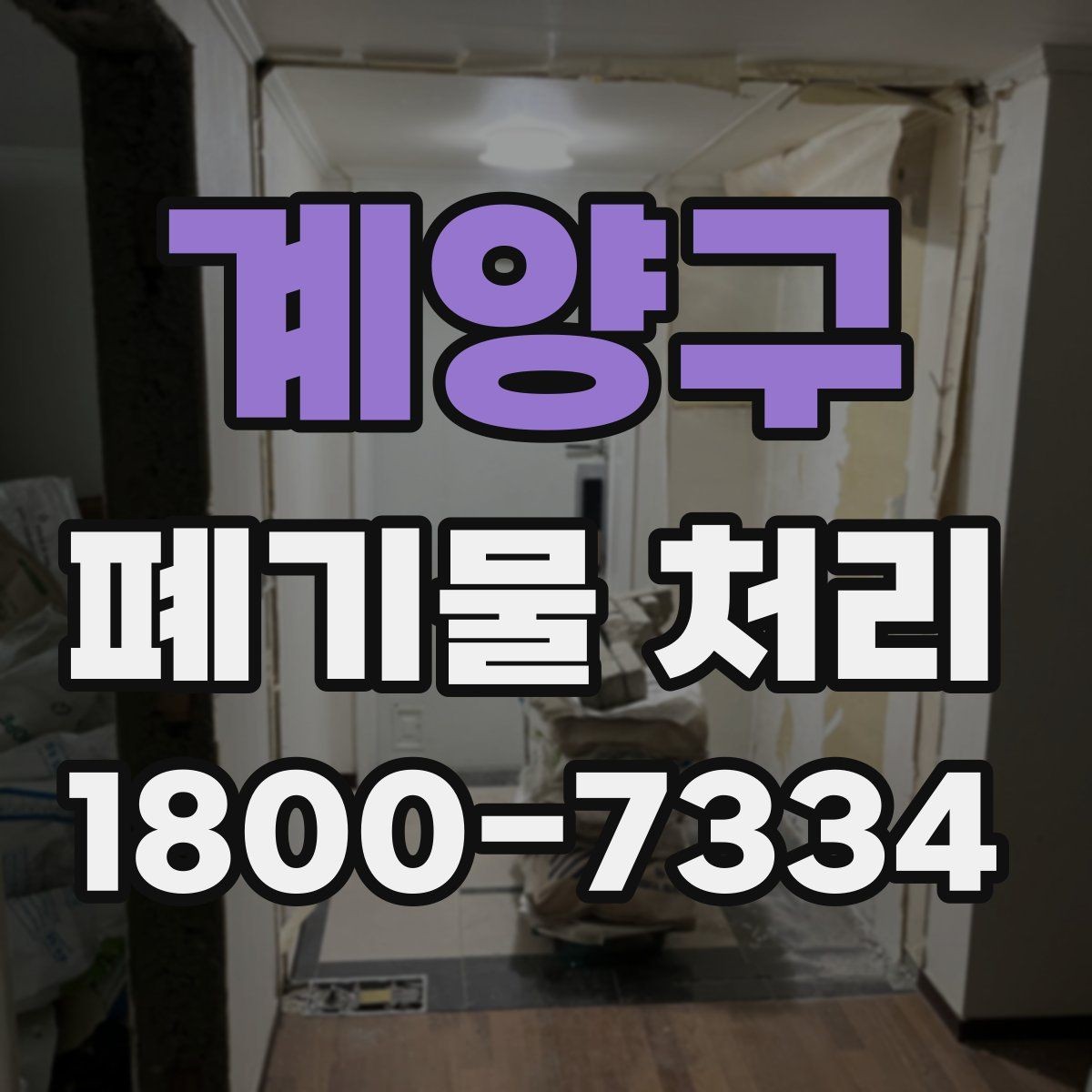 계양구 폐기물 처리 견적서에서 확인할 항목