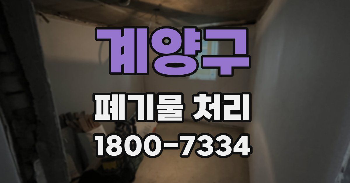 계양구 폐기물 처리