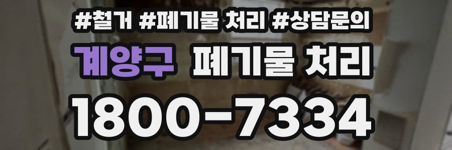 계양구 폐기물 처리