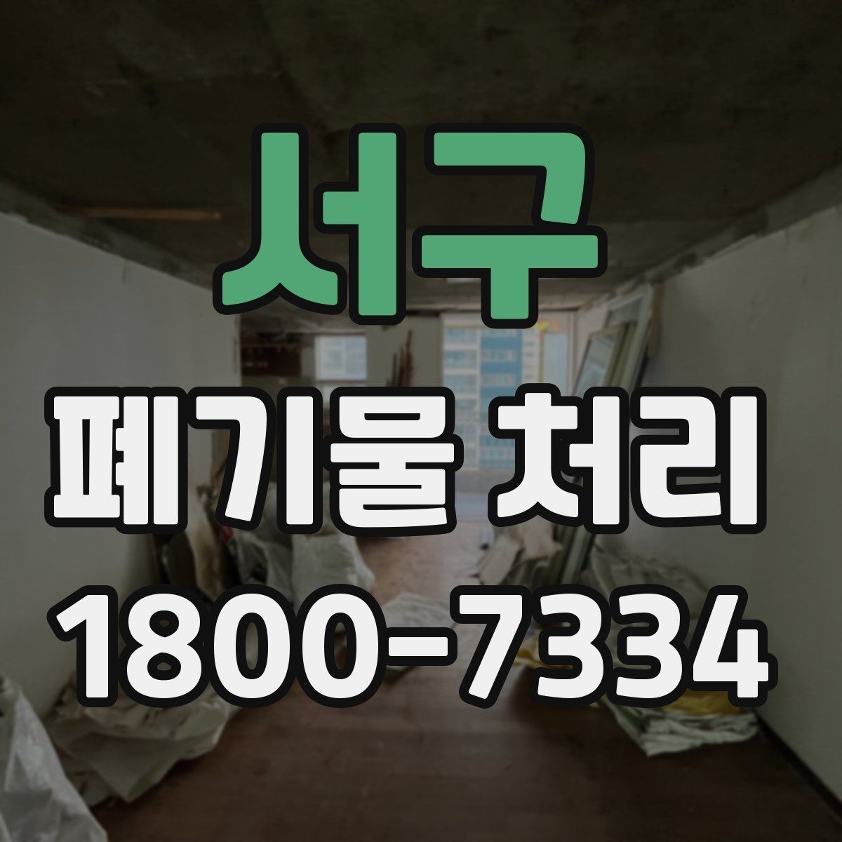 서구 폐기물 처리 방식별 적용 사례 모음