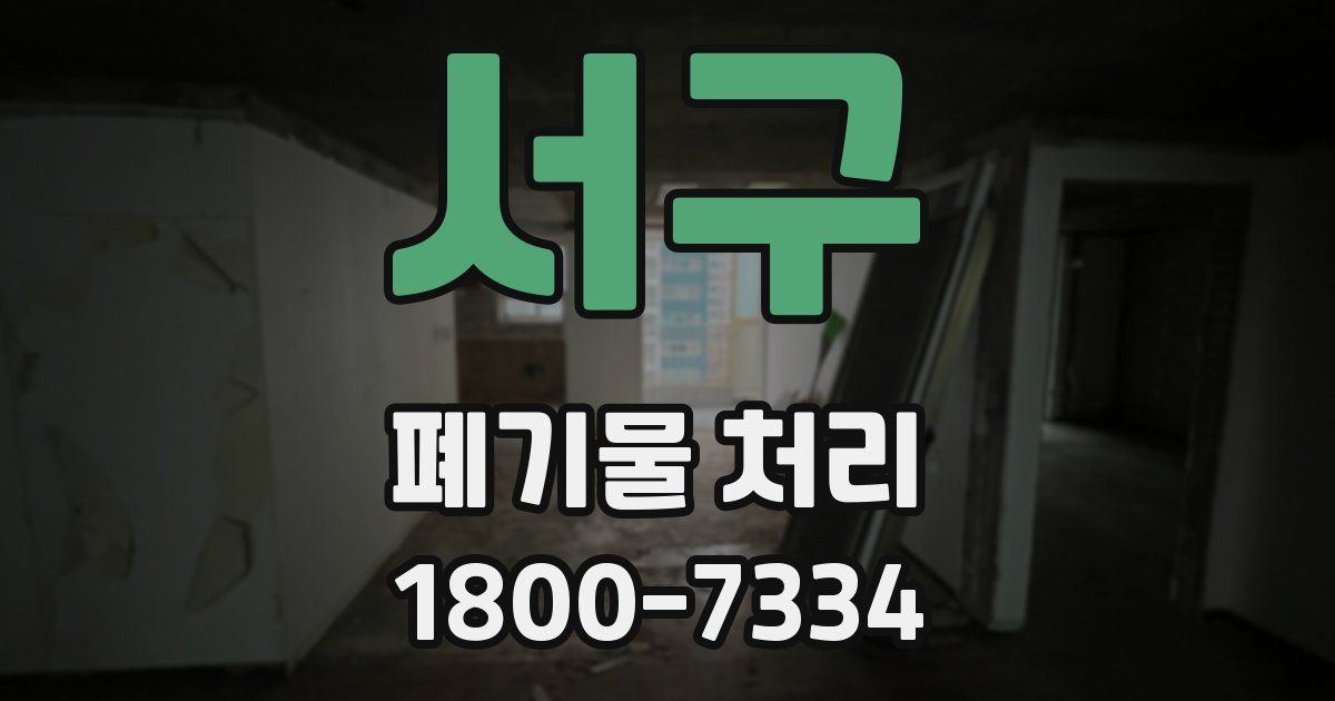 서구 폐기물 처리