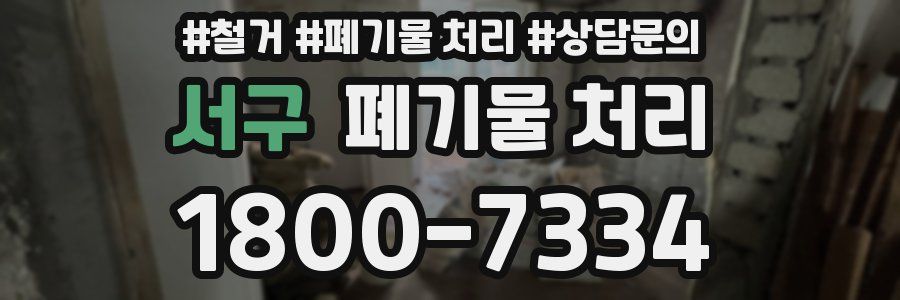 서구 폐기물 처리