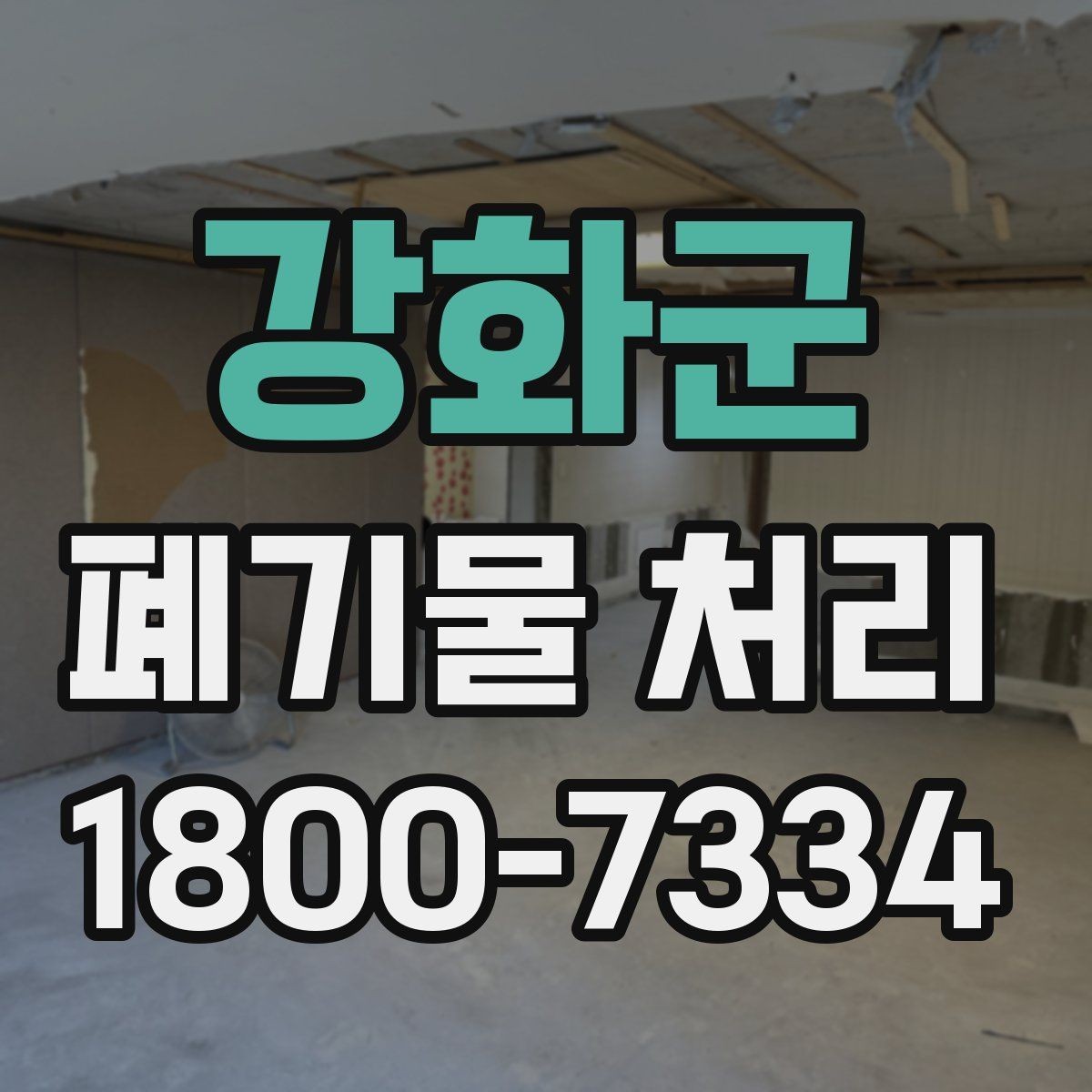 강화군 폐기물 처리 진행 전 분류가 중요한 이유