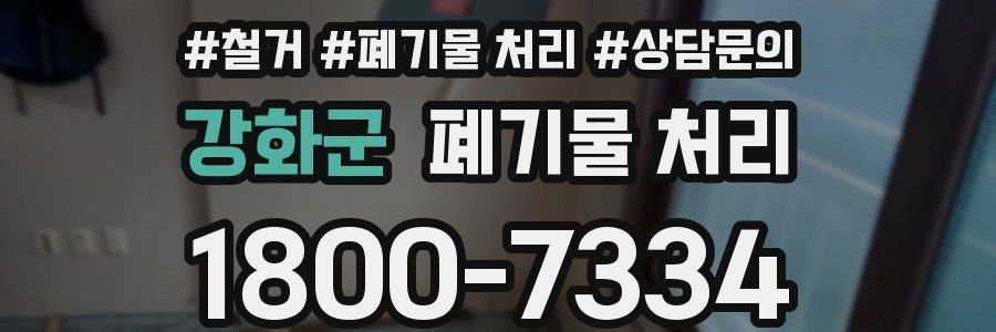 강화군 폐기물 처리