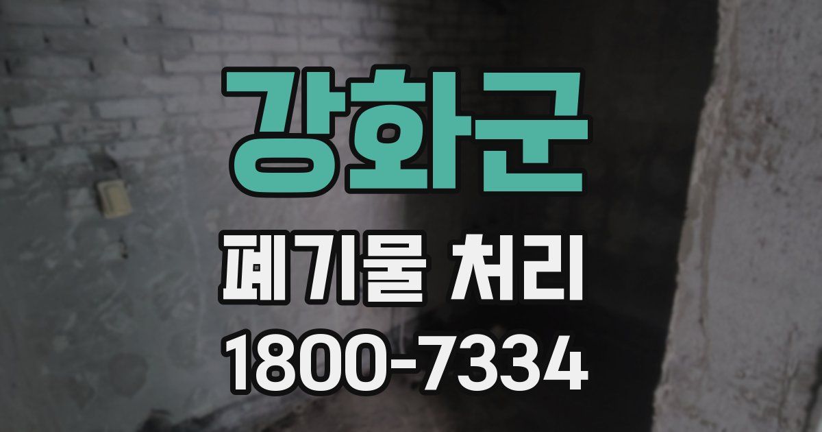 강화군 폐기물 처리