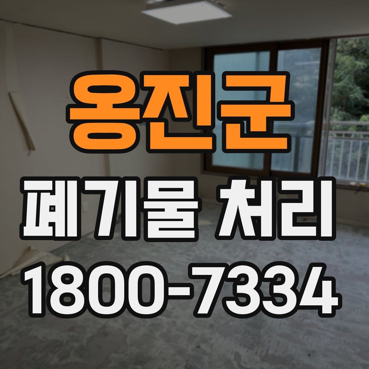 옹진군 폐기물 처리 현황을 파악하는 방법