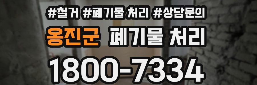 옹진군 폐기물 처리