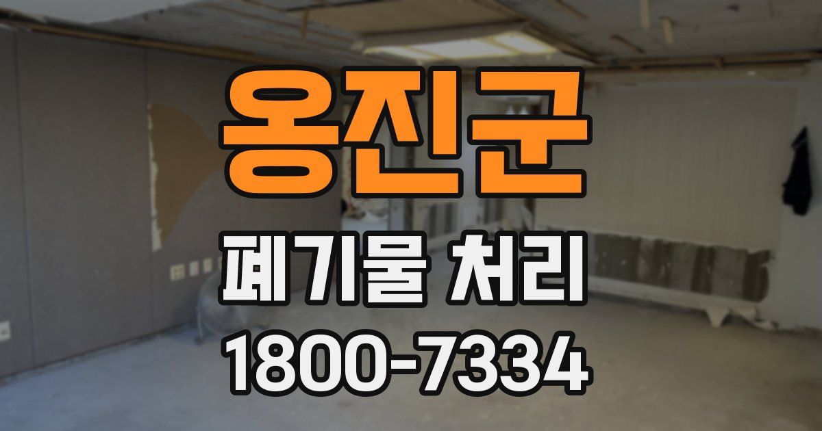 옹진군 폐기물 처리