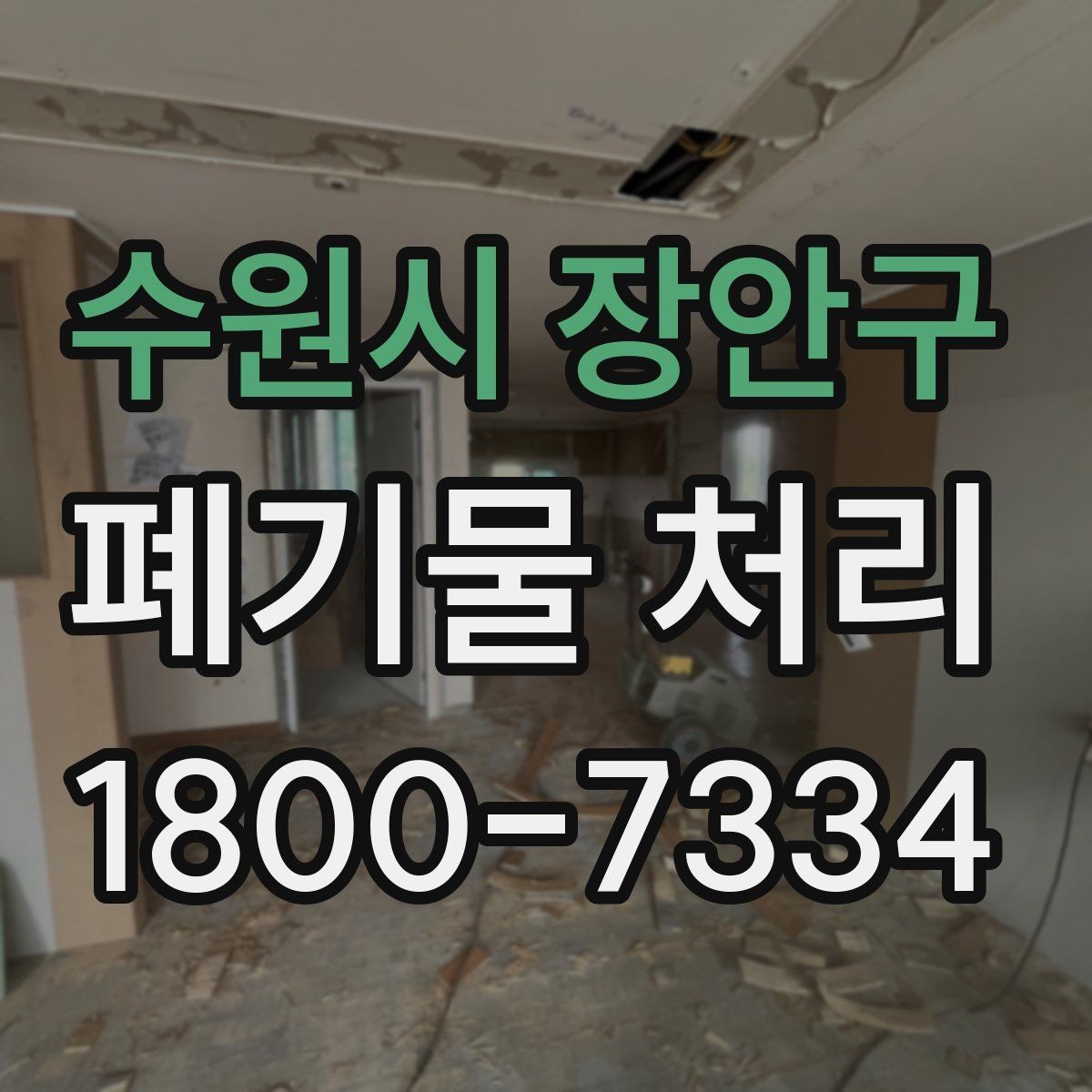 수원시 장안구 폐기물 처리 관련 문의를 줄이는 안내 방식