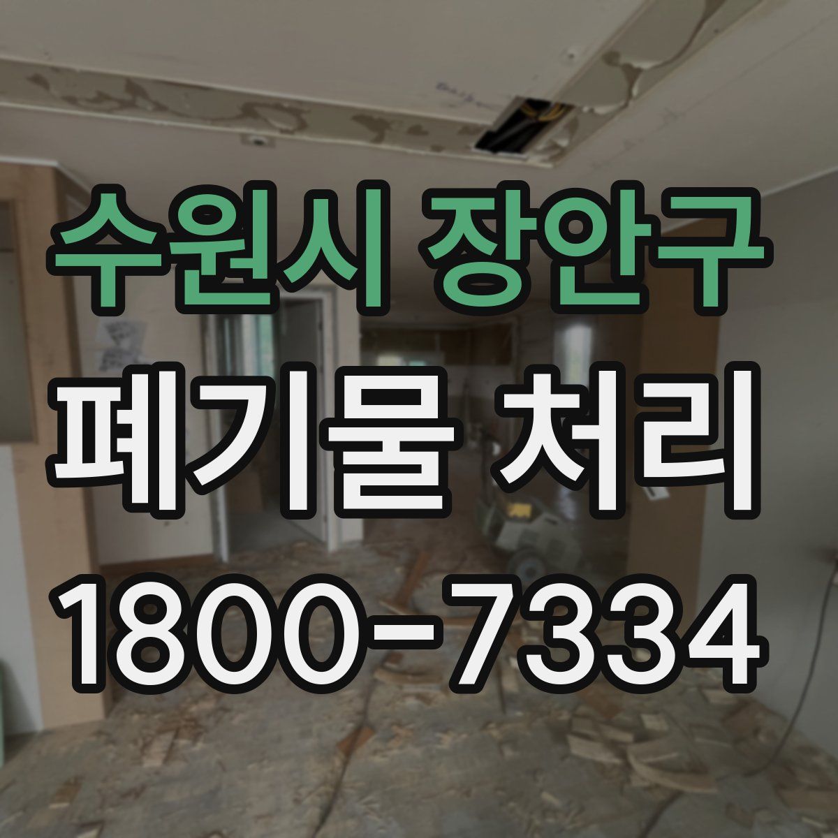 수원시 장안구 폐기물 처리