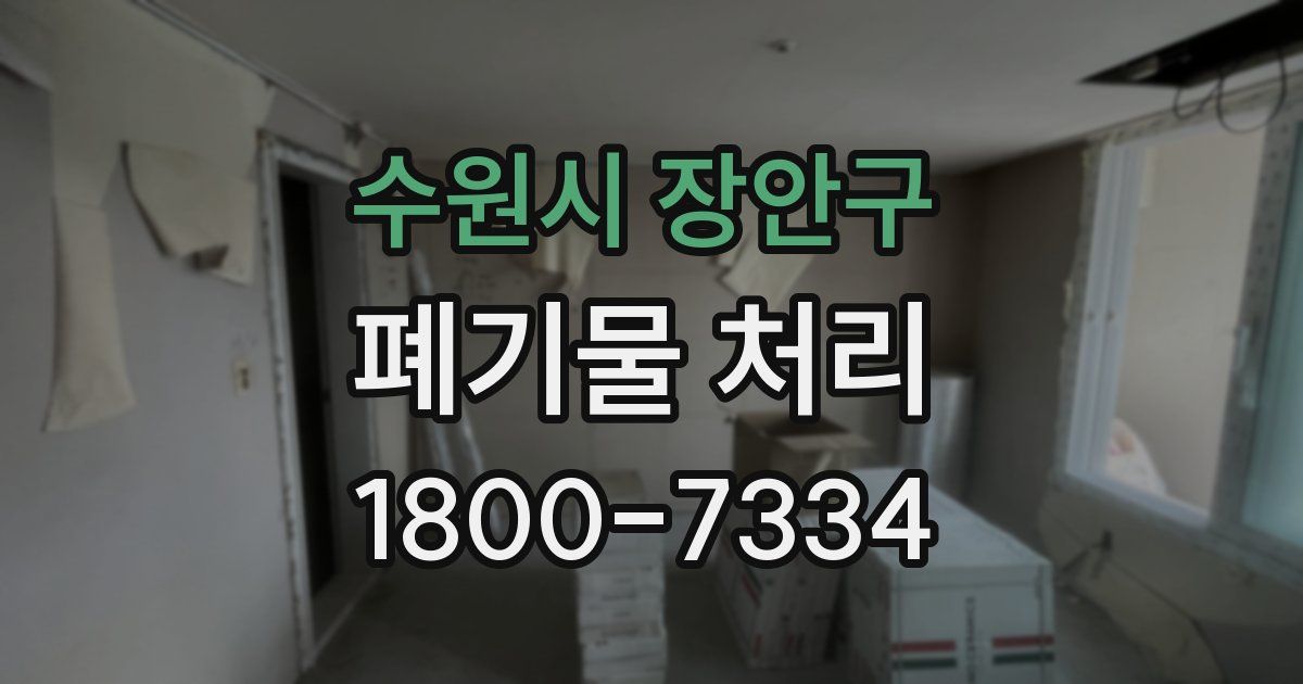 수원시 장안구 폐기물 처리