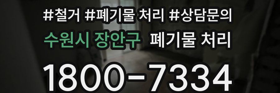 수원시 장안구 폐기물 처리