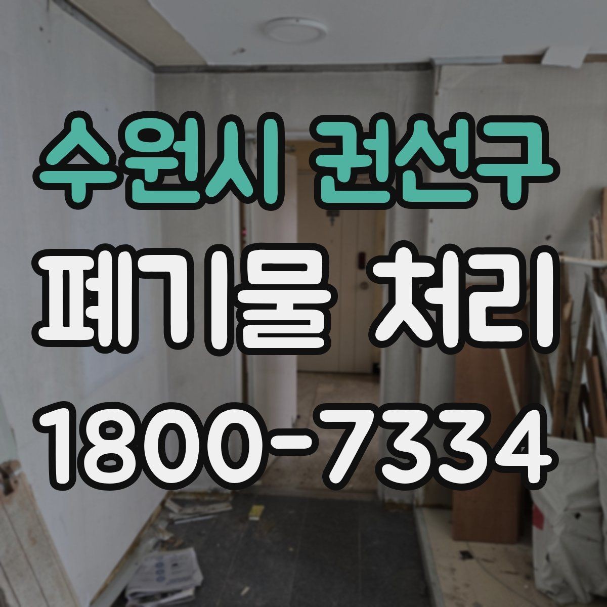 수원시 권선구 폐기물 처리 일정 맞추기할 때 참고할 점
