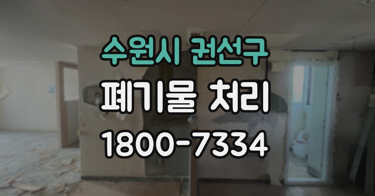 수원시 권선구 폐기물 처리