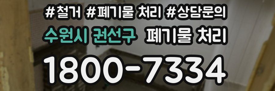 수원시 권선구 폐기물 처리