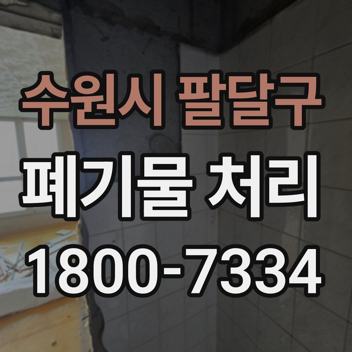 수원시 팔달구 폐기물 처리 업무를 효율적으로 나누는 방법