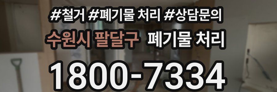 수원시 팔달구 폐기물 처리