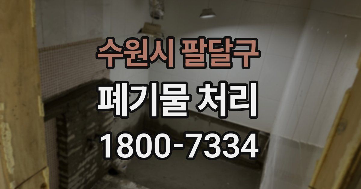 수원시 팔달구 폐기물 처리