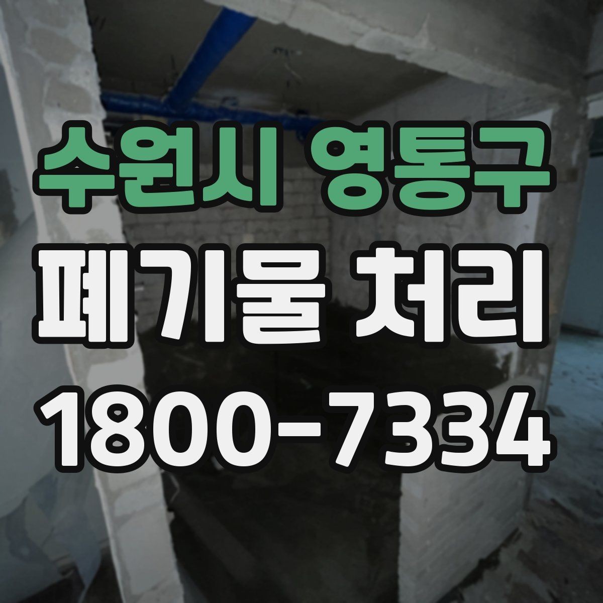 수원시 영통구 폐기물 처리 후 추가 정리 서비스가 필요한 경우