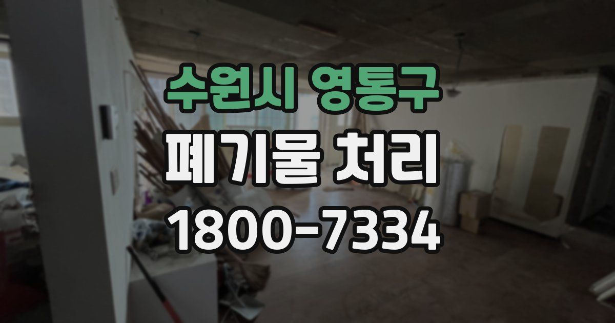 수원시 영통구 폐기물 처리