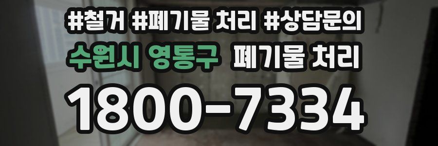 수원시 영통구 폐기물 처리
