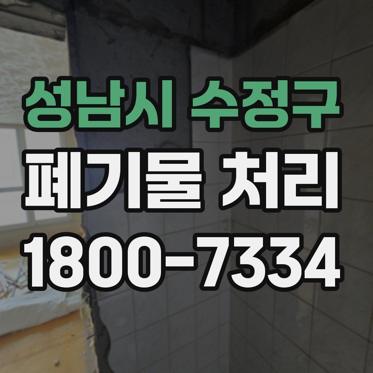 성남시 수정구 폐기물 처리 종류별 분류와 배출 요령