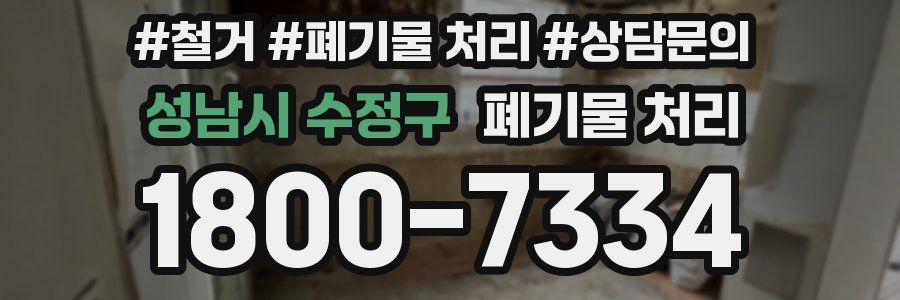 성남시 수정구 폐기물 처리