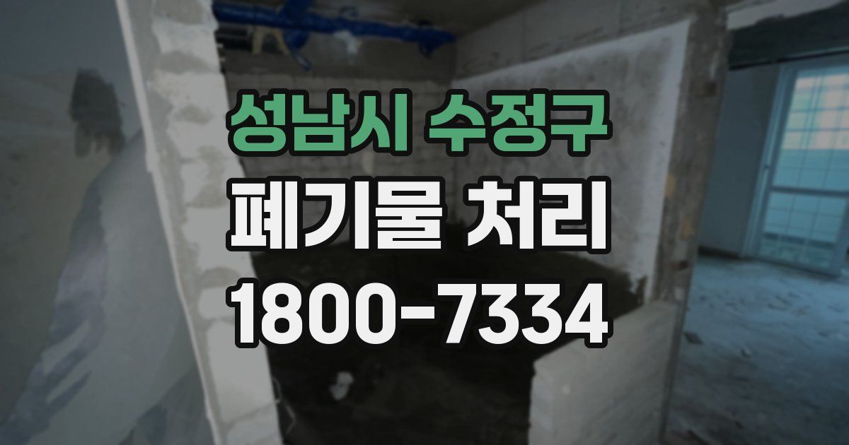 성남시 수정구 폐기물 처리