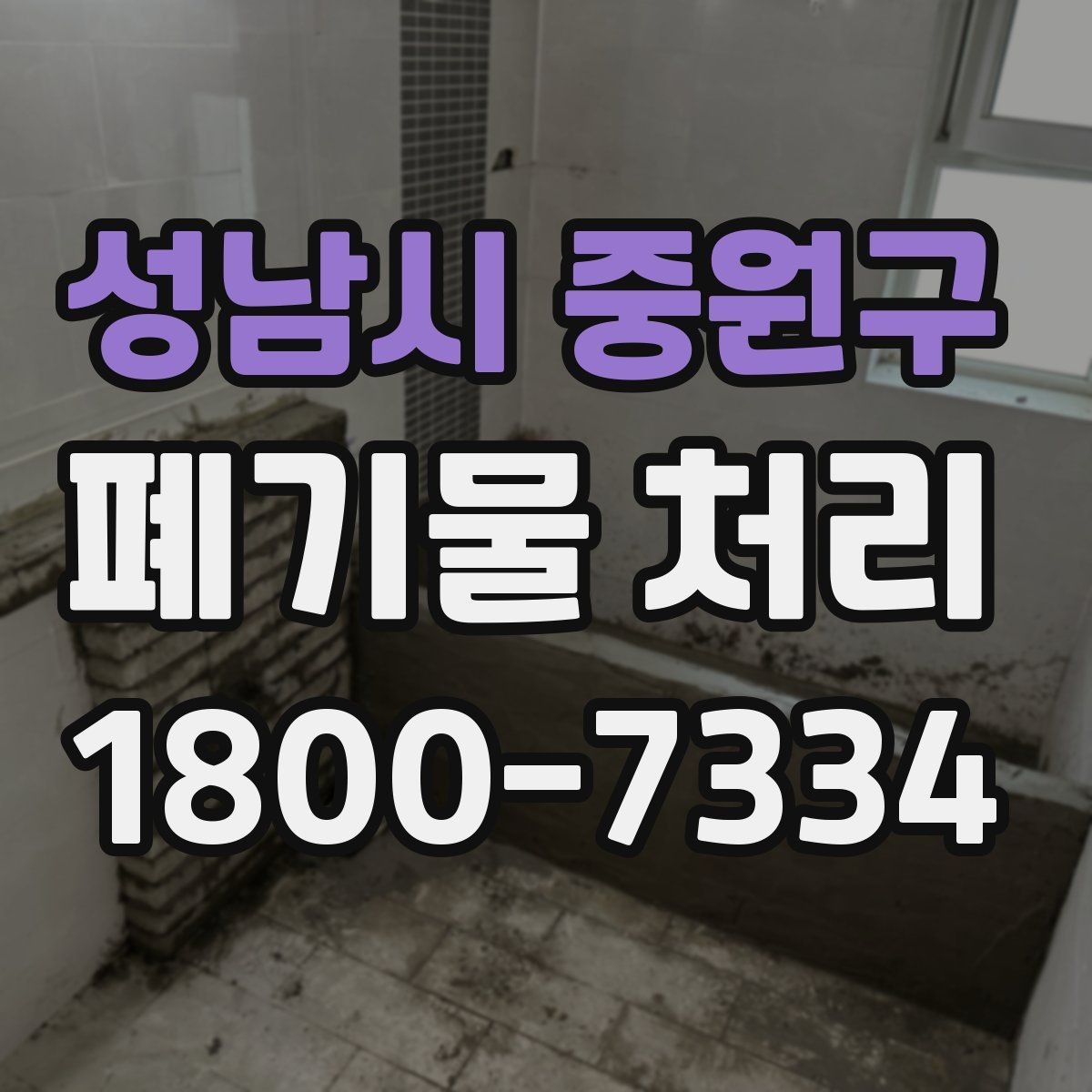 성남시 중원구 폐기물 처리 대상 품목별 준비 방법