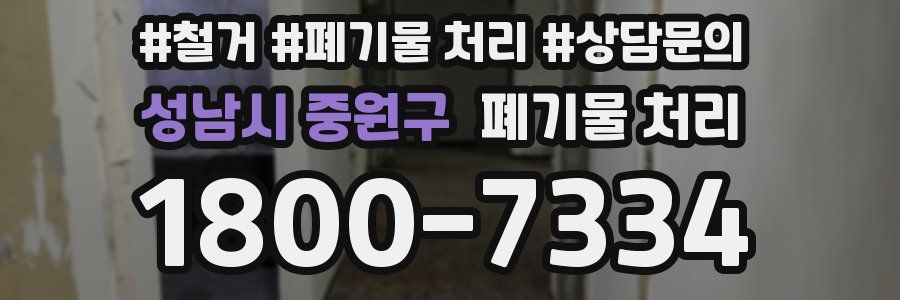 성남시 중원구 폐기물 처리