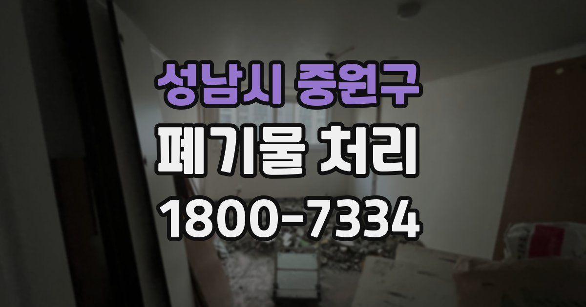 성남시 중원구 폐기물 처리
