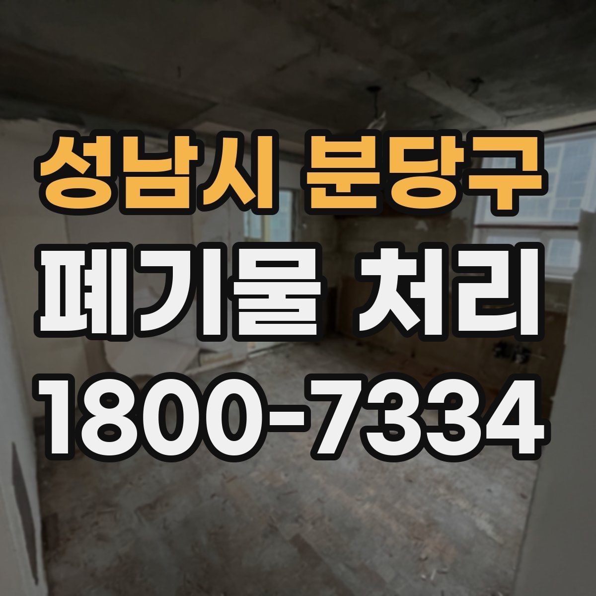 성남시 분당구 폐기물 처리 관련 문의 전에 정리할 정보