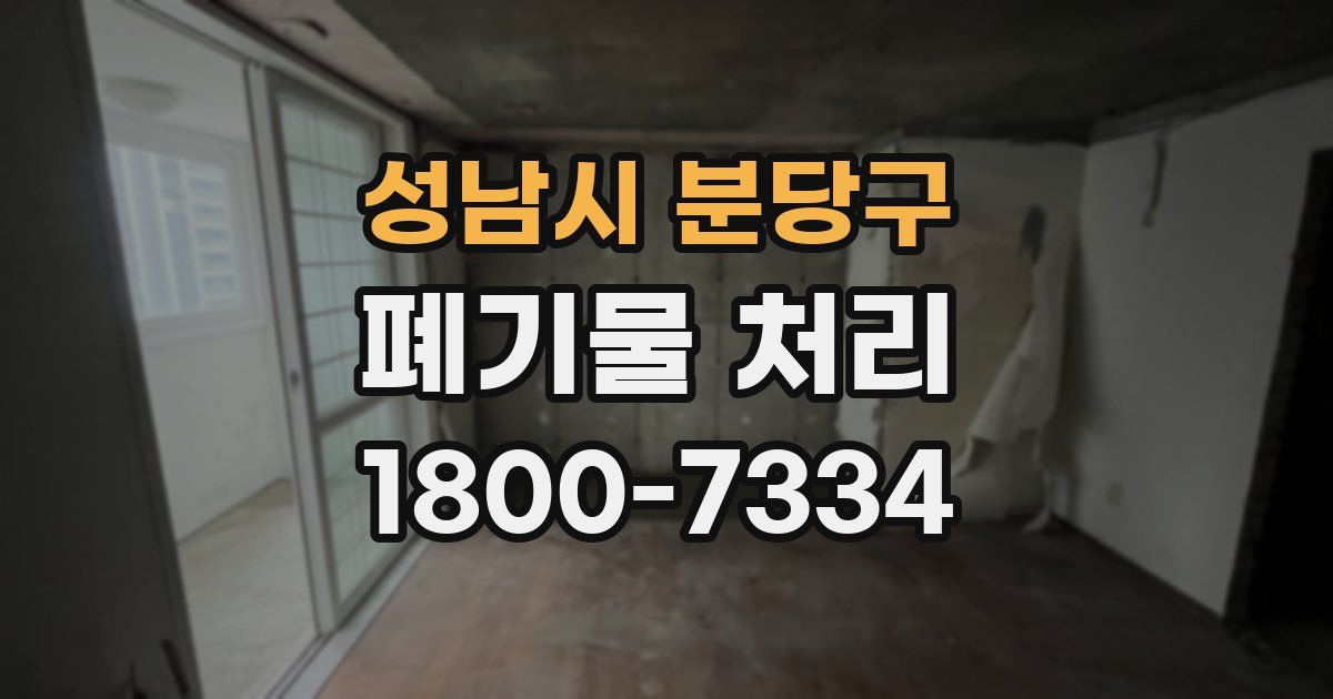 성남시 분당구 폐기물 처리