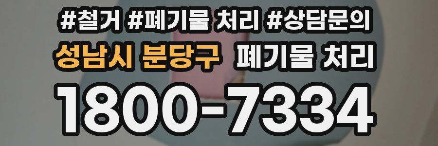 성남시 분당구 폐기물 처리