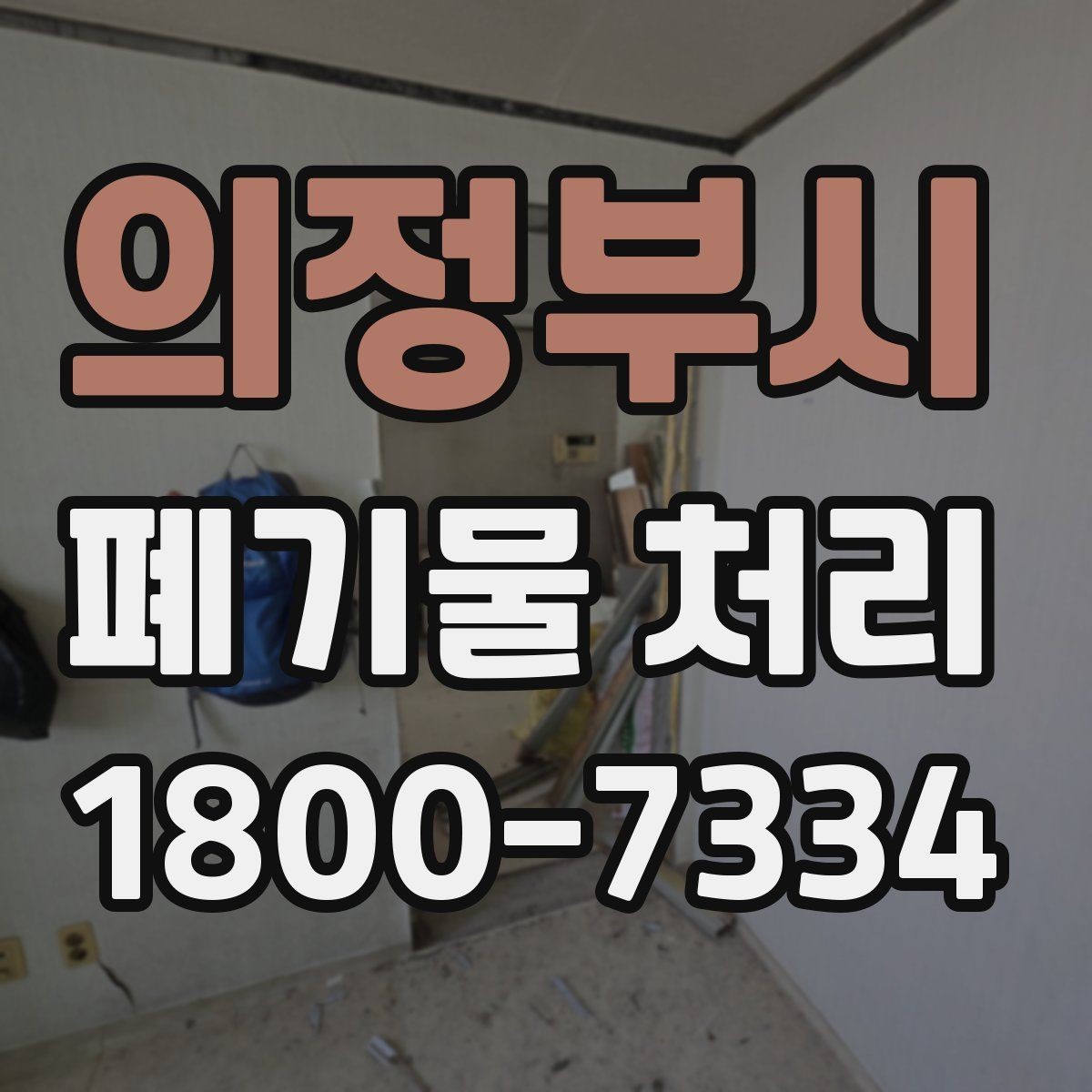 의정부시 폐기물 처리 관련 안내문 작성 요령