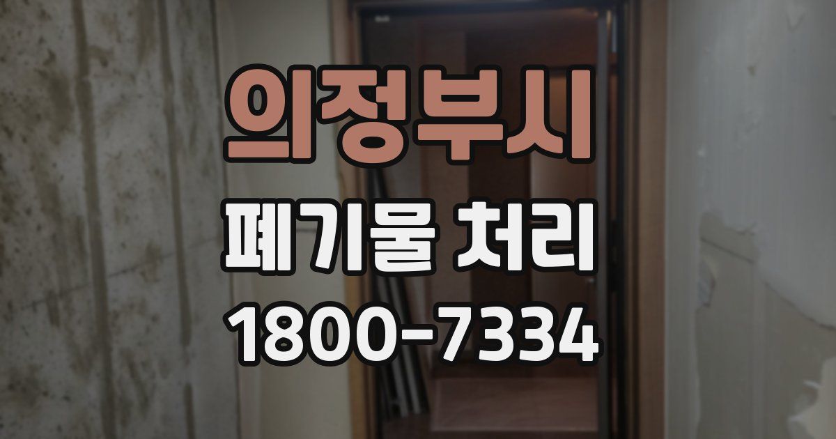 의정부시 폐기물 처리