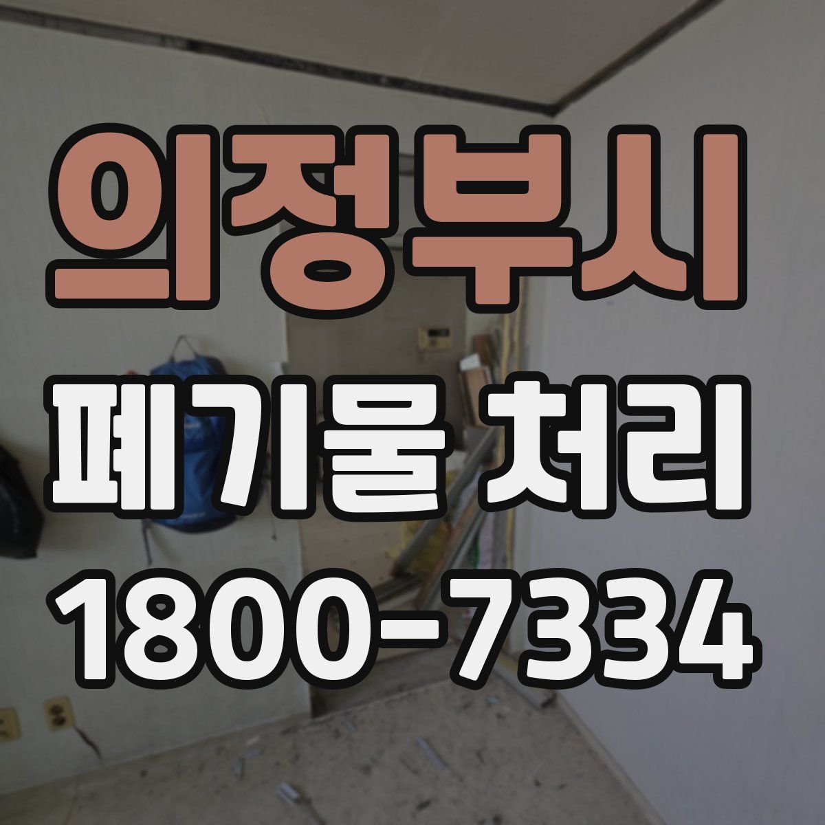 의정부시 폐기물 처리
