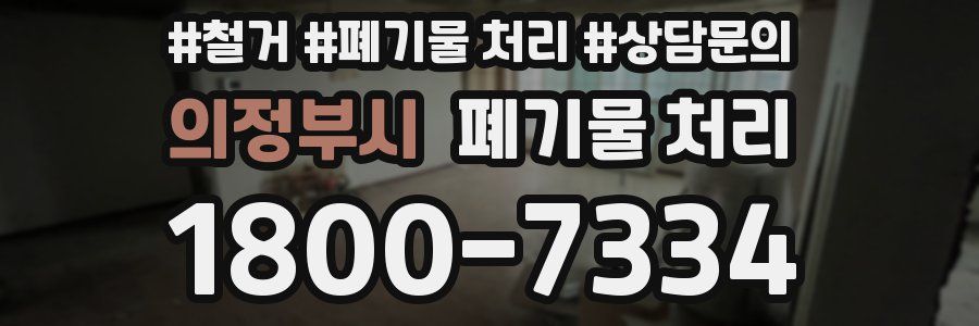 의정부시 폐기물 처리