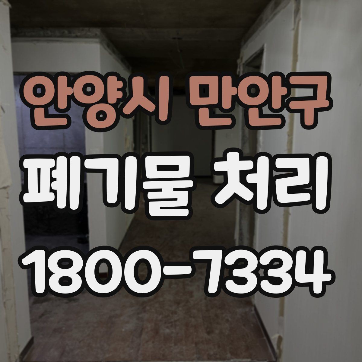 안양시 만안구 폐기물 처리 비용과 품목에 따른 차이
