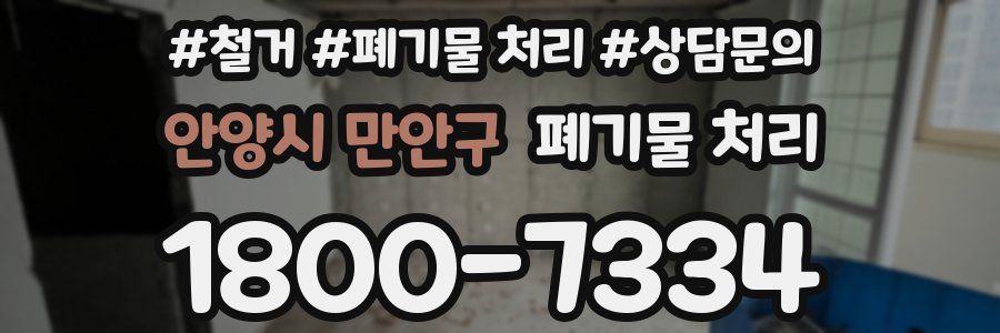 안양시 만안구 폐기물 처리