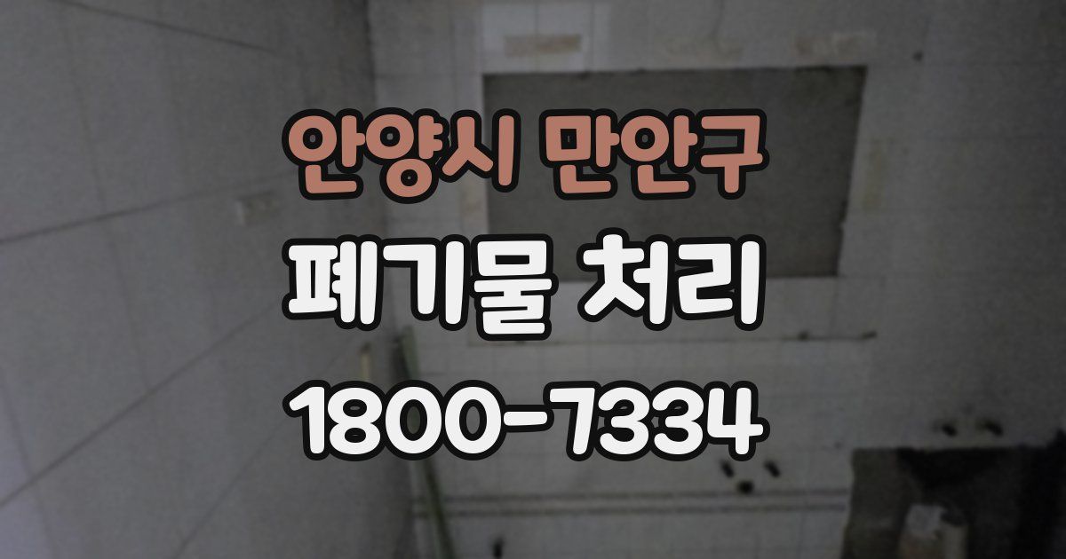 안양시 만안구 폐기물 처리