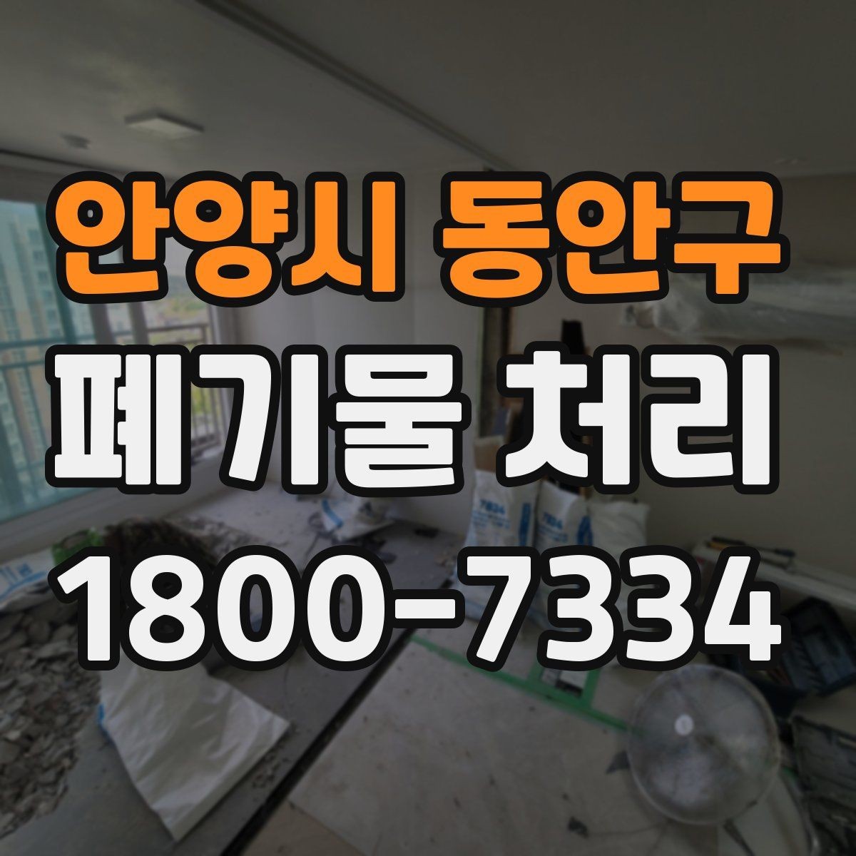 안양시 동안구 폐기물 처리 업체 상담 시 묻기 좋은 질문
