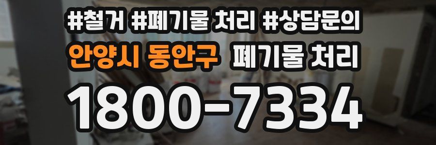 안양시 동안구 폐기물 처리