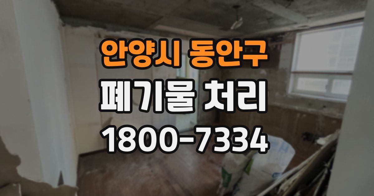 안양시 동안구 폐기물 처리