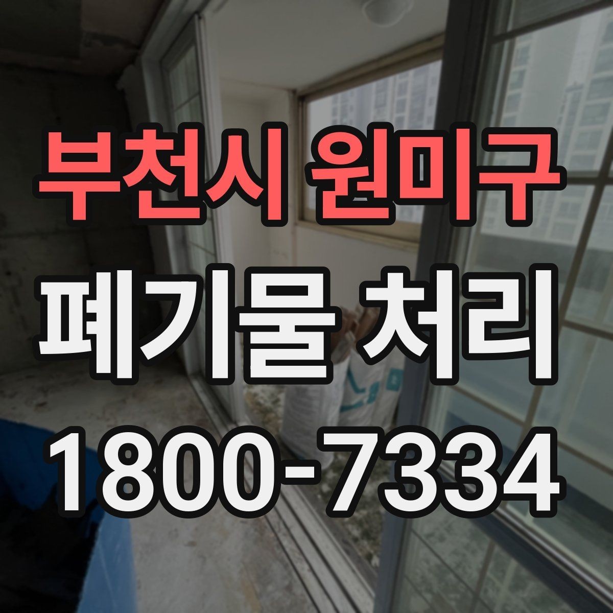 부천시 원미구 폐기물 처리 문의가 많아지는 이유