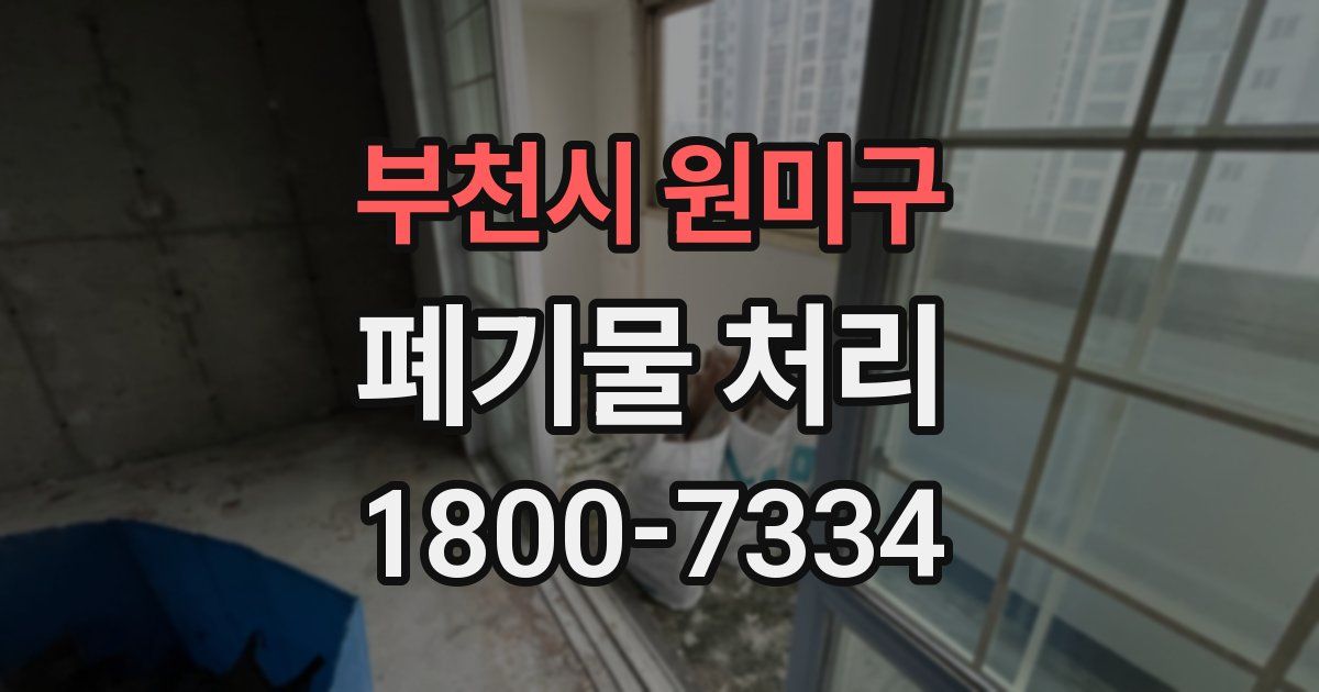 부천시 원미구 폐기물 처리