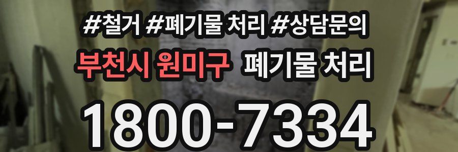 부천시 원미구 폐기물 처리